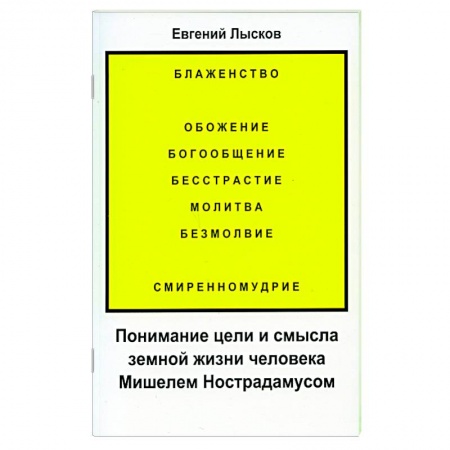 Эзотерические учения, книга Понимание цели и смысла земной жизни человека Мишелем Нострадамусом купить по скидке