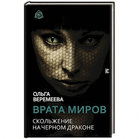 Эзотерика. Оккультизм, книга Врата миров. Скольжение на Черном Драконе купить по скидке