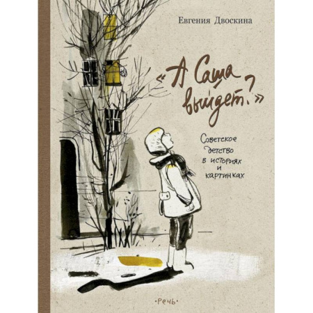 Повести и рассказы о детях, книга А Саша выйдет? Советское детство в историях и картинках купить по скидке