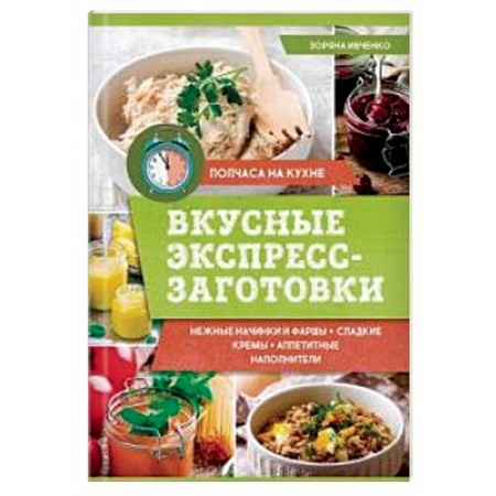 Общие вопросы по кулинарии, книга Вкусные экспресс-заготовки купить по скидке
