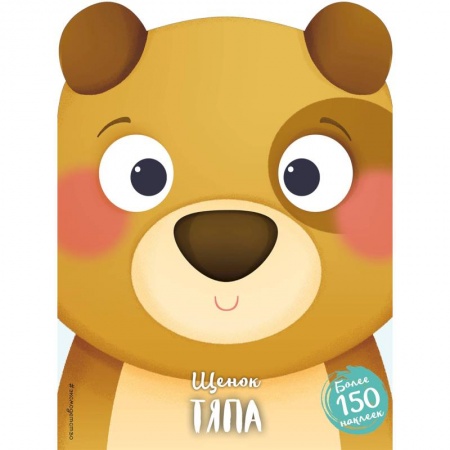 Сказки и истории для малышей, книга Щенок Тяпа купить по скидке