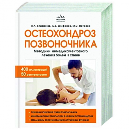 Анатомия и физиология человека, книга Остеохондроз позвоночника. Методики немедикаментозного лечения болей в спине купить по скидке