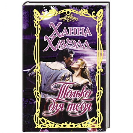 Зарубежный любовный роман, книга Только для тебя купить по скидке
