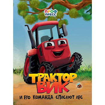Трактор Вик и его команда спасает лес