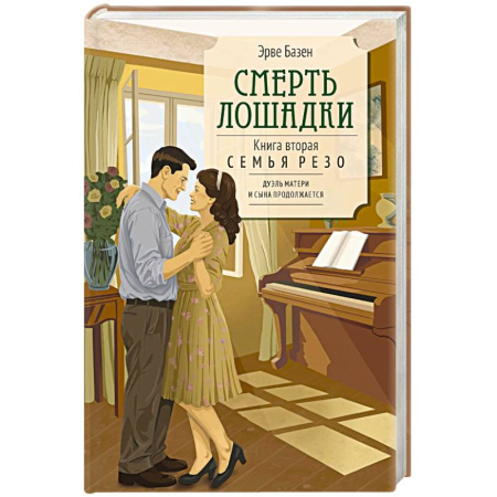 Зарубежная современная проза, книга Смерть лошадки купить по скидке