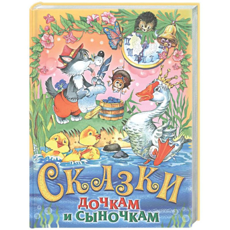 Сборники сказок, книга Сказки дочкам и сыночкам купить по скидке
