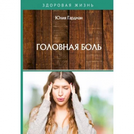 Анатомия и физиология человека, книга Головная боль купить по скидке