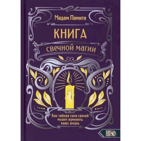 Магия и колдовство, книга Книга свечной магии. Как тайная сила свечей может изменить вашу жизнь купить по скидке