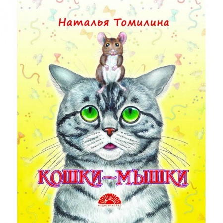 Сказки и истории для малышей, книга Кошки-мышки купить по скидке