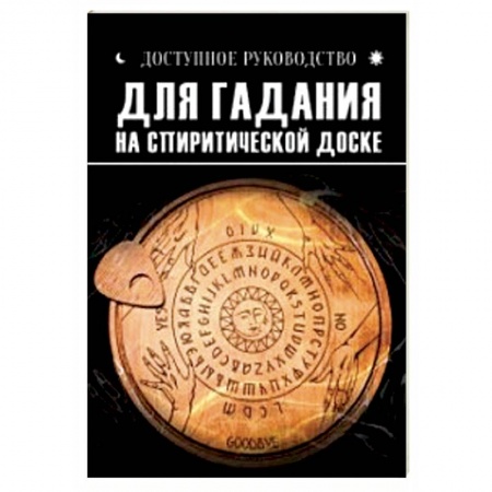 Мировые гадания, книга Доступное руководство для гадания на спиритической доске купить по скидке