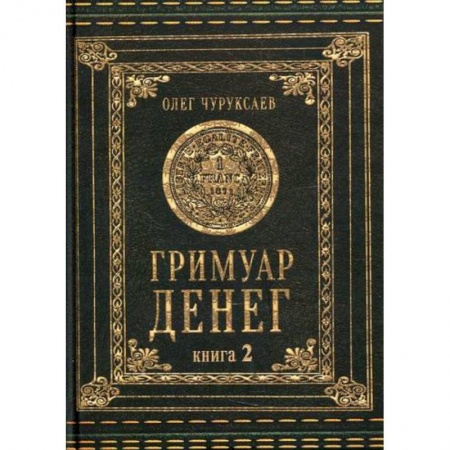 Магия и колдовство, книга Гримуар Денег купить по скидке