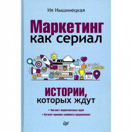 Общая экономика, книга Маркетинг как сериал. Истории, которых ждут купить по скидке