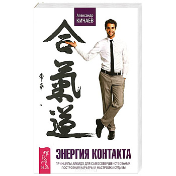 Энергия контакта. Принципы айкидо для самосовершенствования, построения карьеры и настройки судьбы