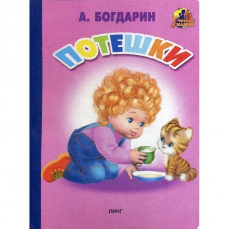 Эпос. Фольклор. Мифы, книга Потешки (35). Богдарин А. купить по скидке