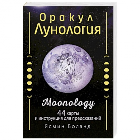 Гадание по картам Таро, книга Оракул Лунология. 44 карты и инструкция для предсказаний. Moonology купить по скидке
