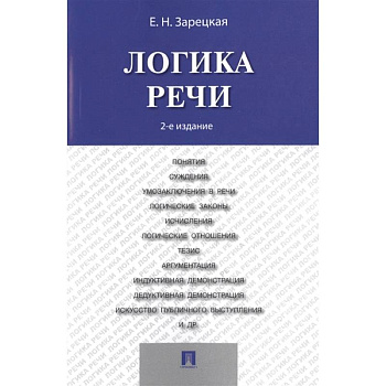 Логика речи. Учебник