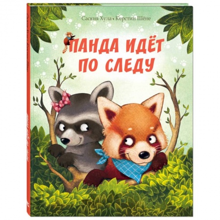 Сказки зарубежных писателей, книга Панда идёт по следу купить по скидке
