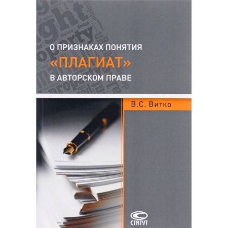 Гражданское право, книга О признаках понятия 'плагиат' в авторском праве купить по скидке