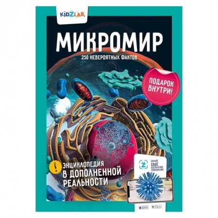 Окружающий мир, книга Микромир.250 невероятных фактов купить по скидке