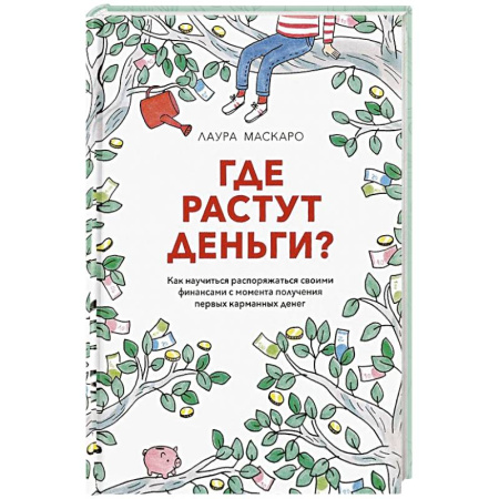 Финансы. Денежное обращение, книга Где растут деньги. Как научиться распоряжаться своими финансами с момента получения первых карманных денег купить по скидке