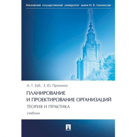 Менеджмент, книга Планирование и проектирование организаций. Теория и практика. Учебник купить по скидке