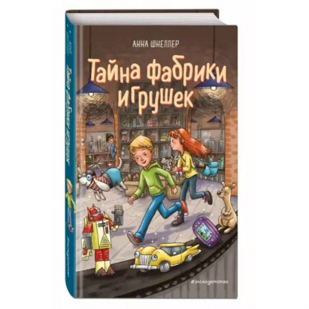 Приключения. Детективы, книга Тайна фабрики игрушек купить по скидке