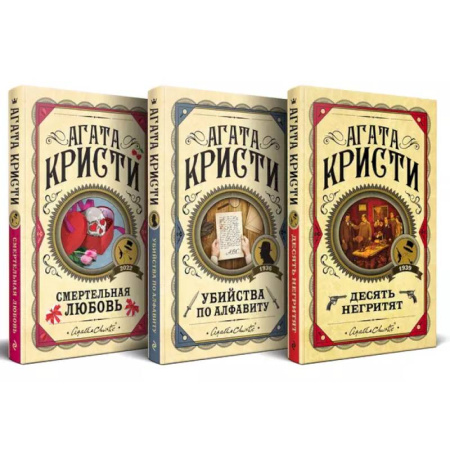Классика зарубежного детектива, книга Комплект из 3 книг: Десять негритят. Убийства по алфавиту. Смертельная любовь купить по скидке