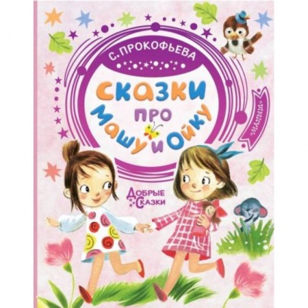 Сказки, книга Сказки про Машу и Ойку купить по скидке
