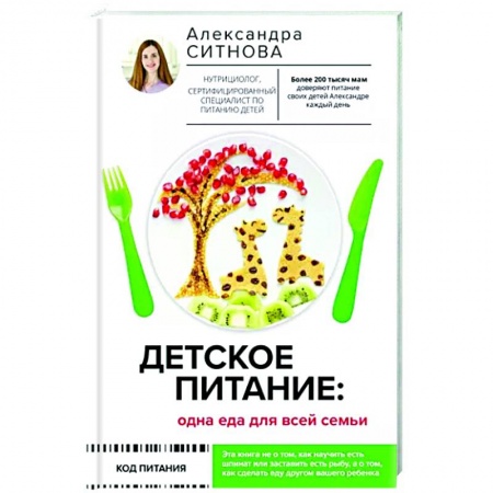 Детское питание, книга Детское питание: одна еда для всей семьи купить по скидке