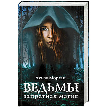 Ведьмы. Запретная магия