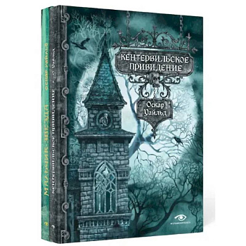 Кентервильское привидение и другие истории