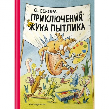 Сказки зарубежных писателей, книга Приключения жука Пытлика купить по скидке