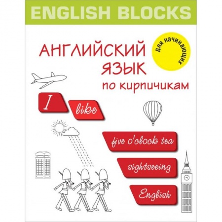 Учебники, самоучители, пособия, книга English Blocks. Английский язык по кирпичикам. Для начинающих купить по скидке