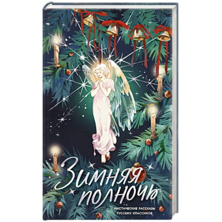 Русская классика, книга Зимняя полночь купить по скидке