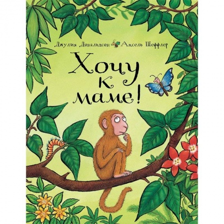 Сказки и истории для малышей, книга Хочу к маме! купить по скидке