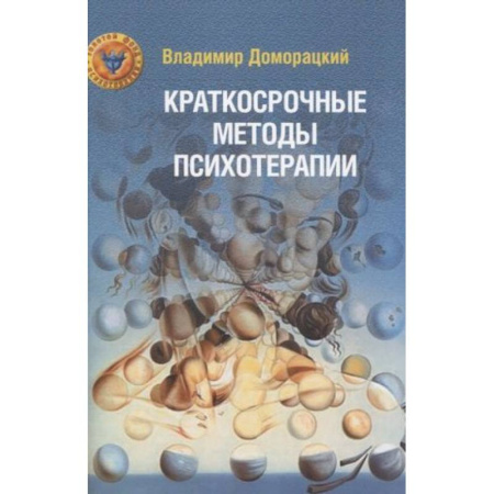 Психотерапия, книга Краткосрочные методы психотерапии: практическое руководство. купить по скидке