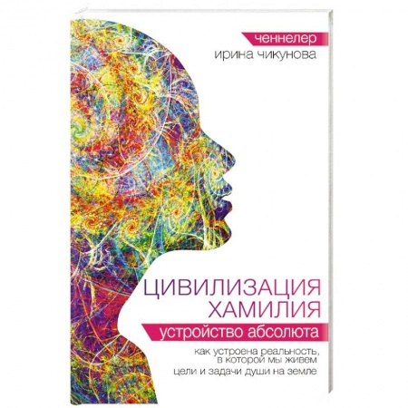 Эзотерика. Оккультизм, книга Цивилизация Хамилия. Устройство Абсолюта купить по скидке