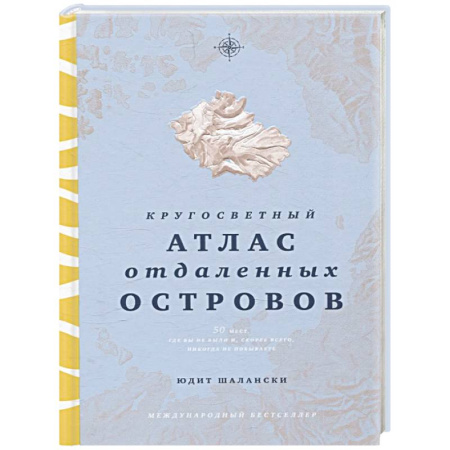 Атласы. Карты, книга Кругосветный атлас отдаленных островов. 50 мест, где вы не были и, скорее всего, никогда не побываете купить по скидке