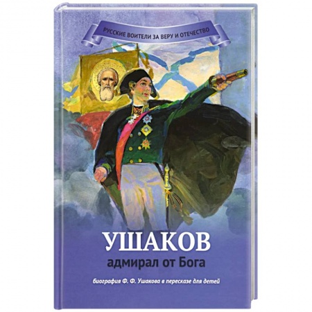 Книги, книга Ушаков - адмирал от Бога Биография купить по скидке