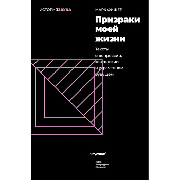 Призраки моей жизни. Тексты о депрессии, хонтологии и утраченном будущем Призраки моей жизни. Тексты о депрессии, хонтологии и утраченном будущем