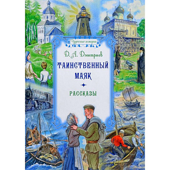 Таинственный маяк. Рассказы