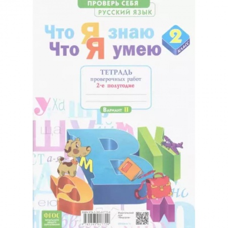 Русский язык, книга Что я знаю. Что я умею. Русский язык. 2 класс. Тетрадь проверочных работ.В 2-х час. Часть 2-я купить по скидке