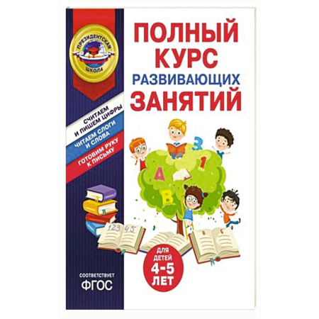 Познавательная литература, книга Полный курс развивающих занятий для детей 4-5 лет купить по скидке