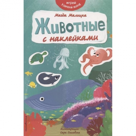 Другое, книга Животные с наклейками купить по скидке