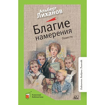 Благие намерения