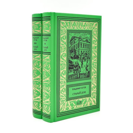 Русская классика, книга Старый дом.  В 2 томах купить по скидке
