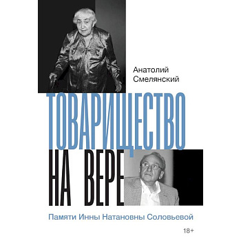 Товарищество на вере. Памяти Инны Натановны Соловьевой