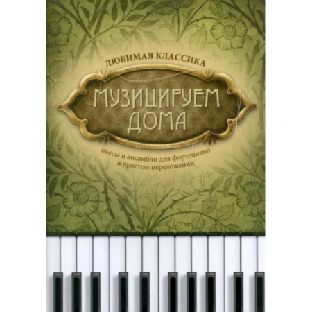 Песенники, ноты, книга Музицируем дома. Любимая классика. Пьесы и ансамбли для фортепиано в простом переложении купить по скидке