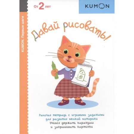 Книги для дошкольников (4-6 лет), книга Давай рисовать! Рабочая тетрадь с игровыми заданиями для развития мелкой моторики. Учимся держать карандаш и закрашивать картинки. От 2 лет купить по скидке