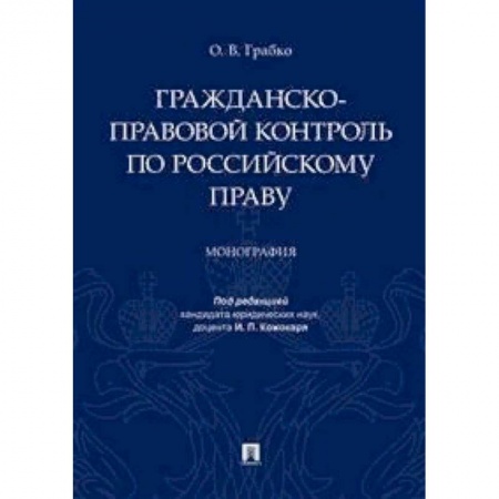 Гражданское право, книга Гражданско-правовой контроль по российскому праву. Монография купить по скидке